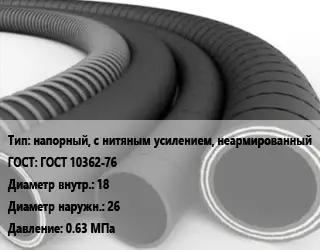 Рукав напорный, с нитяным усилением, неармированный ГОСТ: ГОСТ 10362-76 d=18 D=26 0.63 МПа